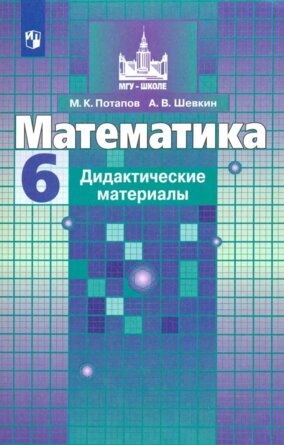 *Дидакт матер по Матем  6 ФГОС