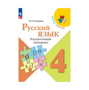 *Рус яз  4 Раздаточный матер ФГОС