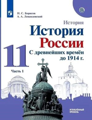 *История России 11 С др времен до 1914г Ч1 Углуб 