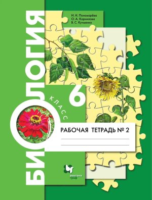 *Биология  6 Р/Т Ч2 ФГОС