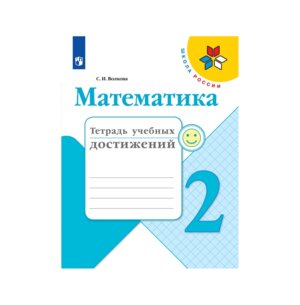 *Матем  2 Тетр учеб достижений ФГОС