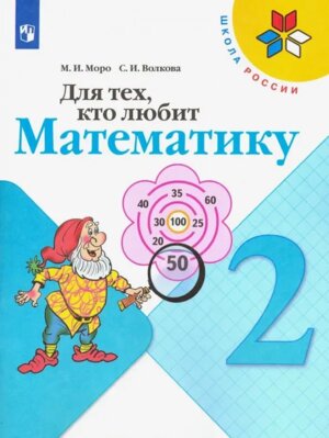 *Для тех кто любит Матем  2 Шк Рос ФГОС
