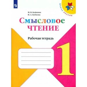 *Литер чтение  1 Смысловое чтение УМК ШкРос ФГОС ФП 2022