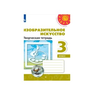 *ИЗО  3 Творч тетр Перспектива ФГОС