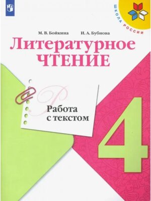 *Литер чтение  4 Раб с текстом УМК ШкРос