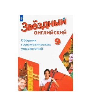 *Англ яз  9 Звездный англ Сбор грам упр ФГОС