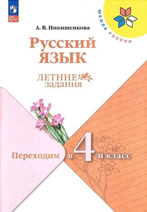 *Рус яз Переходим в 4-й кл УМК ШкРос Летние зад