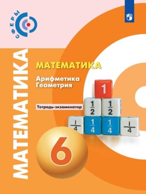 *Матем  6 Тетр экзам Сферы