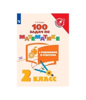 *100 задач по матем  2 с реш и ответами ФГОС