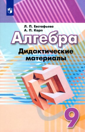 *Дидакт матер по Алгебре  9 ФГОС