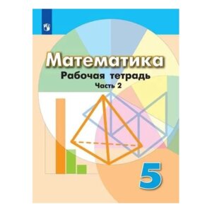 *Матем  5 Р/Т Ч2 ФГОС