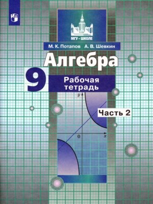 *Алгебра  9 Р/Т Ч2 ФГОС
