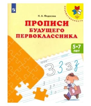 Прописи будущего первоклассника Пос для детей 5-7 лет Преемственность 