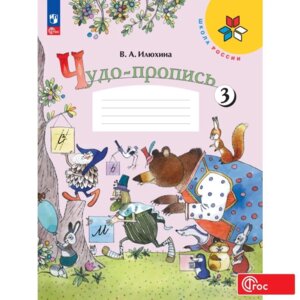 *Чудо пропись  1 Ч3 ФГОС ФП 2022