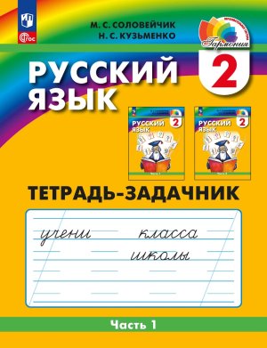 *Рус яз  2 Тетр зад Ч1 ФГОС ФП 2022