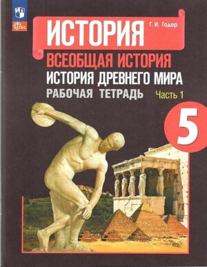 *История др мира  5 Р/Т Ч1 ФГОС ФП 2022