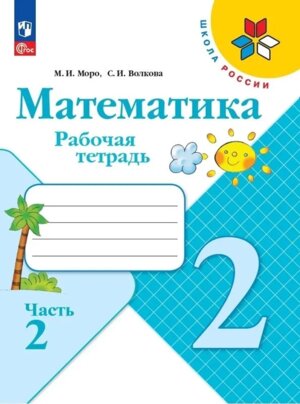 *Матем  2 Р/Т Ч2 Шк Рос ФГОС ФП 2022