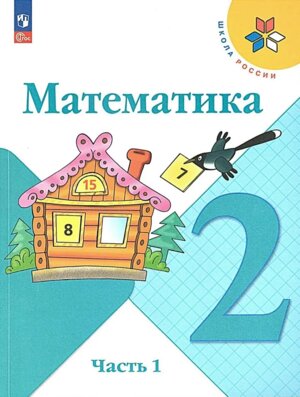 *Матем  2 Уч Ч1 Шк Рос ФГОС ФП 2022