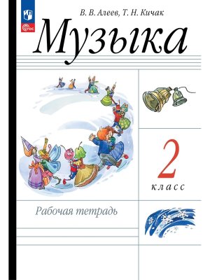 *Музыка  2 Р/Т РИТМ ФП 2022