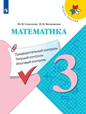 *Матем  3 Предвар текущ итог контр УМК ШкРос ФГОС