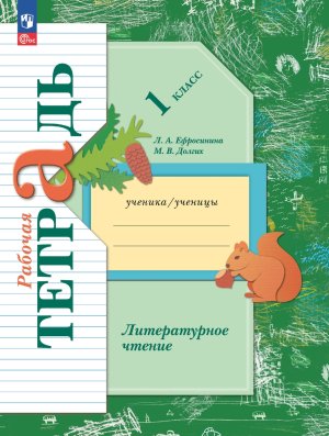 *Литер чтение  1 Р/Т Школа 21в ФГОС ФП 2022