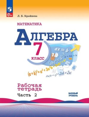 *Алгебра  7 Р/Т Ч2 ФГОС ФП 2022 Баз ур