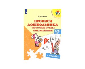 Прописи дошкольника Печатные буквы и их элементы Для детей от 4 лет