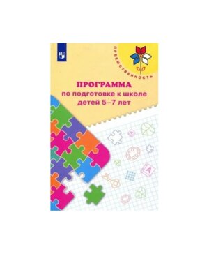 Программа по подгот к школе 5-7 лет Преемственность