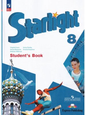 *Англ яз  8 Уч Звездный англ ФГОС ФП 2022