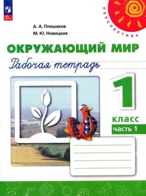 *Окруж мир  1 Р/Т Ч1 Перспектива ФГОС ФП 2022