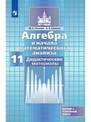 *Дидакт матер по Алгебре 11 Баз и углуб ур ФГОС