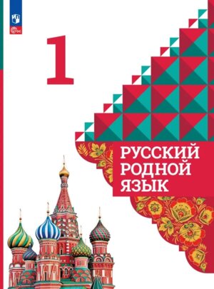 *Рус родной яз  1 Уч ФГОС ФП 2022