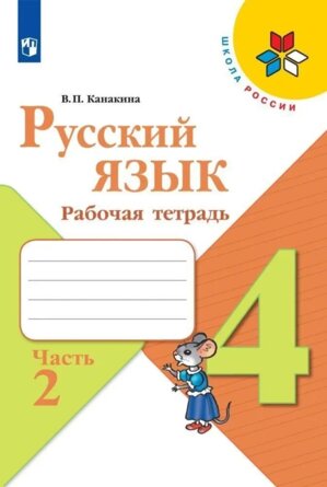 *Рус яз  4 Р/Т Ч2 Шк Рос ФГОС
