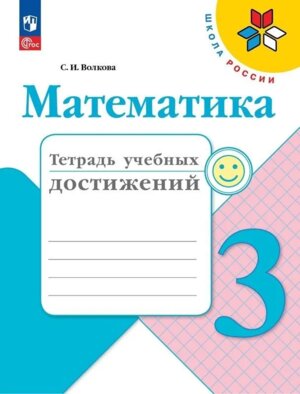 *Матем  3 Тетр учеб достижений ФГОС ФП 2022