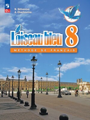 *Франц яз  8 Уч ФГОС ФП 2022