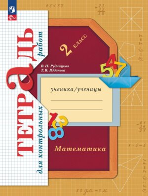 *Матем  2 Тетр для контр раб ФГОС ФП 2022