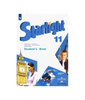 *Англ яз 11 Уч Звездный англ ФГОС ФП 2022