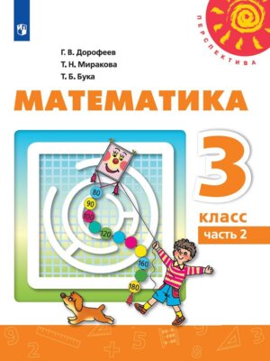 *Матем  3 Уч Ч2 Перспектива ФГОС