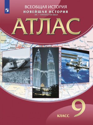 *Атлас Новейшая история  9 XX нач  XXI в ФГОС