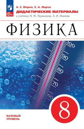 *Физика  8 Дидакт матер ФГОС ФП 2022 Баз ур