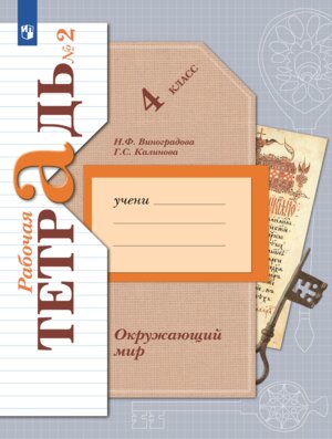 *Окруж мир  4 Р/Т Ч2 Школа 21в ФГОС