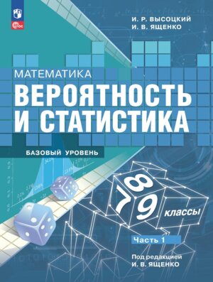*Матем  7-9 Вероятность и статистика Уч в 2-х ч Ч1 ФГОС ФП 2022 Баз ур