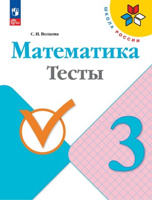 *Матем  3 Тесты Шк Рос ФГОС ФП 2022