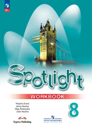 *Англ яз  8 в фокусе Р/Т ФГОС ФП 2022