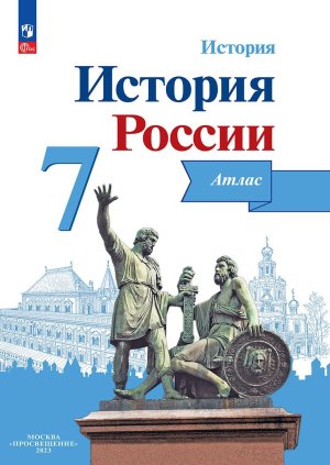 *Атлас История России  7 ФГОС нов
