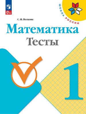*Матем  1 Тесты Шк Рос ФГОС ФП 2022