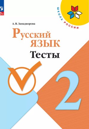 *Рус яз  2 Тесты Шк Рос ФГОС ФП 2022