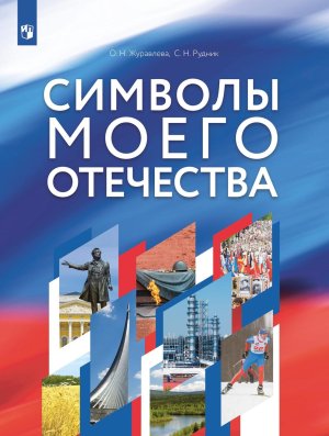 *Символы моего Отечества  5-9 Уч пос