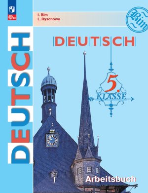 *Нем яз  5 Р/Т 4-й г обуч Первые шаги ФП 2022