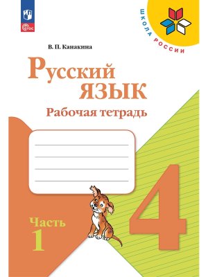 *Рус яз  4 Р/Т Ч1 Шк Рос ФГОС ФП 2022